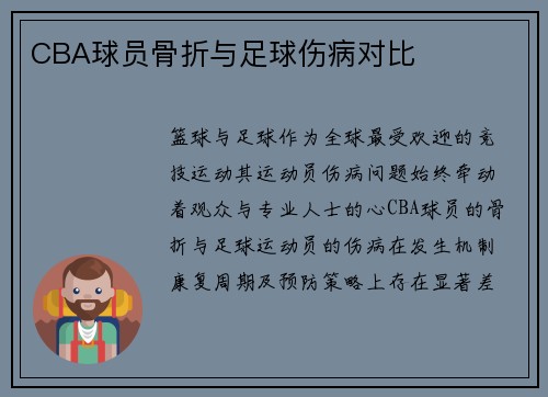 CBA球员骨折与足球伤病对比