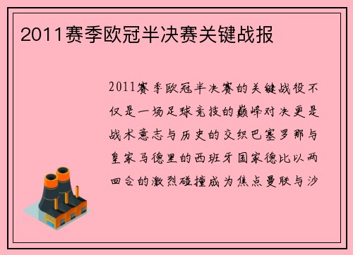 2011赛季欧冠半决赛关键战报