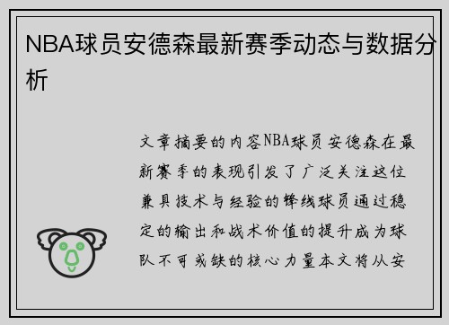 NBA球员安德森最新赛季动态与数据分析