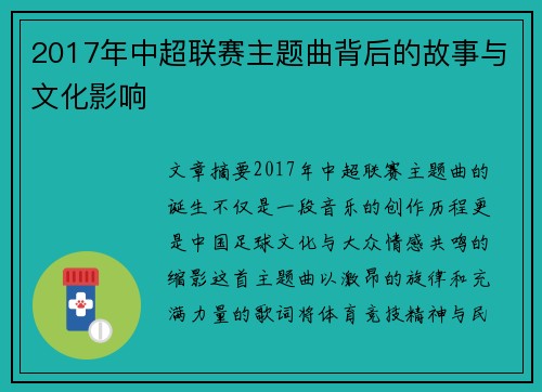 2017年中超联赛主题曲背后的故事与文化影响