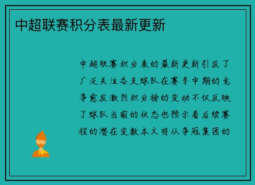 中超联赛积分表最新更新