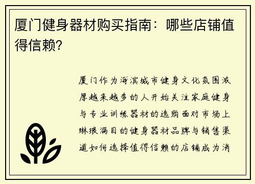 厦门健身器材购买指南：哪些店铺值得信赖？