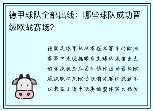 德甲球队全部出线：哪些球队成功晋级欧战赛场？