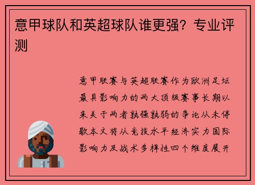 意甲球队和英超球队谁更强？专业评测