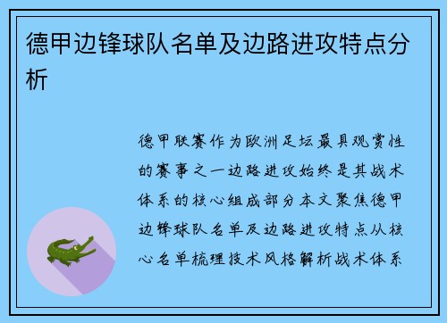 德甲边锋球队名单及边路进攻特点分析
