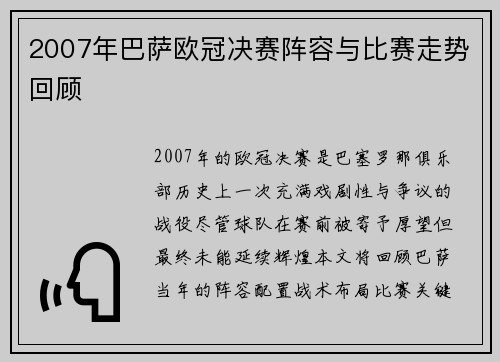 2007年巴萨欧冠决赛阵容与比赛走势回顾