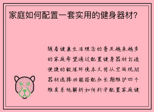 家庭如何配置一套实用的健身器材？