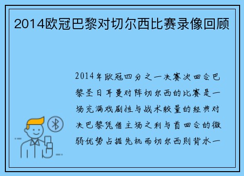 2014欧冠巴黎对切尔西比赛录像回顾