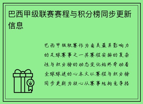 巴西甲级联赛赛程与积分榜同步更新信息