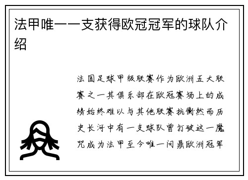 法甲唯一一支获得欧冠冠军的球队介绍