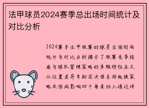 法甲球员2024赛季总出场时间统计及对比分析