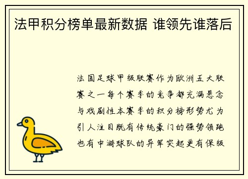 法甲积分榜单最新数据 谁领先谁落后