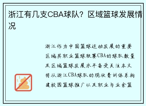 浙江有几支CBA球队？区域篮球发展情况
