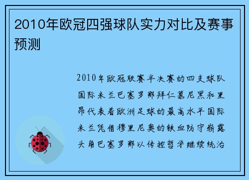 2010年欧冠四强球队实力对比及赛事预测