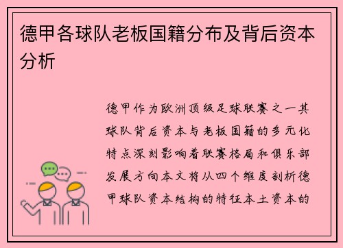 德甲各球队老板国籍分布及背后资本分析