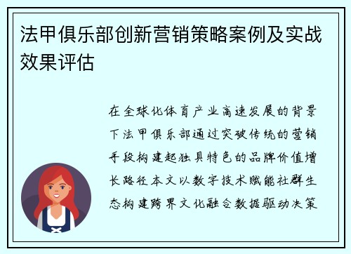 法甲俱乐部创新营销策略案例及实战效果评估