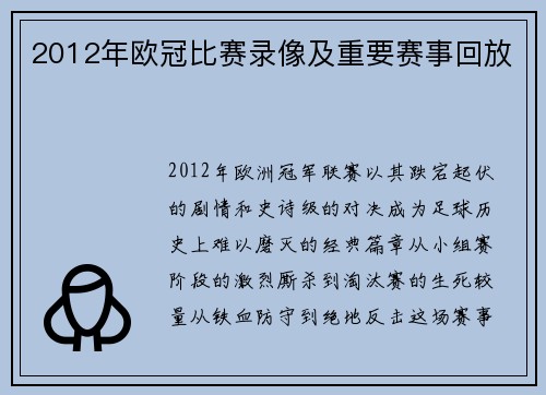 2012年欧冠比赛录像及重要赛事回放