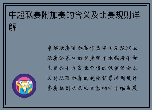 中超联赛附加赛的含义及比赛规则详解