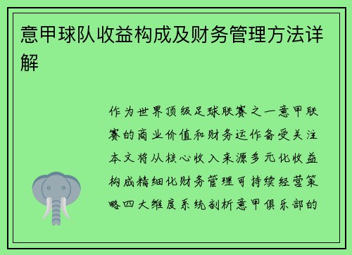意甲球队收益构成及财务管理方法详解