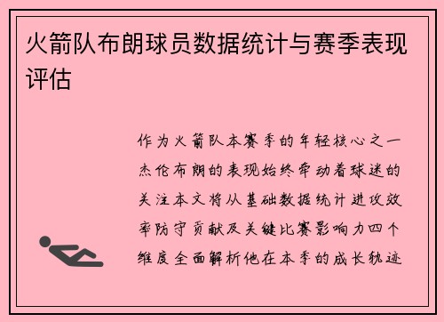 火箭队布朗球员数据统计与赛季表现评估
