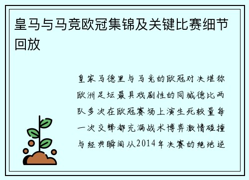 皇马与马竞欧冠集锦及关键比赛细节回放