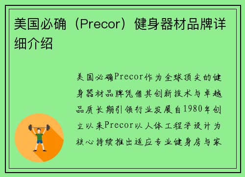 美国必确（Precor）健身器材品牌详细介绍