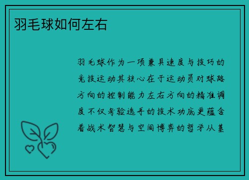 羽毛球如何左右