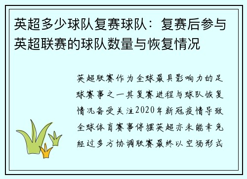 英超多少球队复赛球队：复赛后参与英超联赛的球队数量与恢复情况