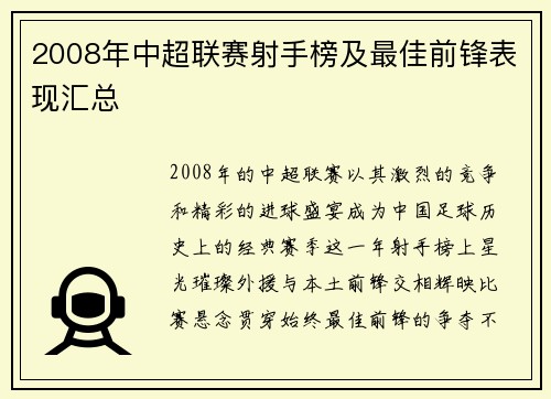 2008年中超联赛射手榜及最佳前锋表现汇总