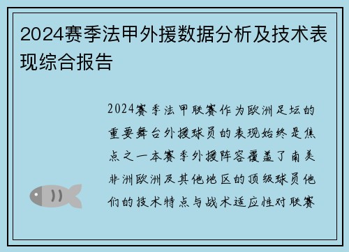 2024赛季法甲外援数据分析及技术表现综合报告
