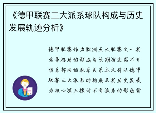 《德甲联赛三大派系球队构成与历史发展轨迹分析》