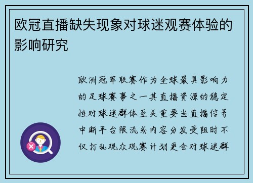 欧冠直播缺失现象对球迷观赛体验的影响研究