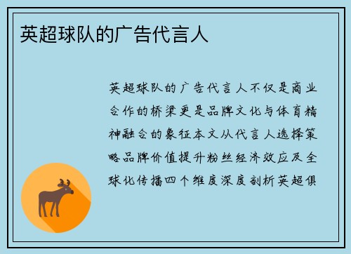英超球队的广告代言人