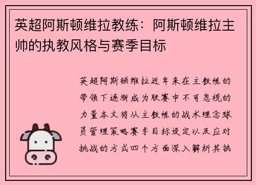 英超阿斯顿维拉教练：阿斯顿维拉主帅的执教风格与赛季目标
