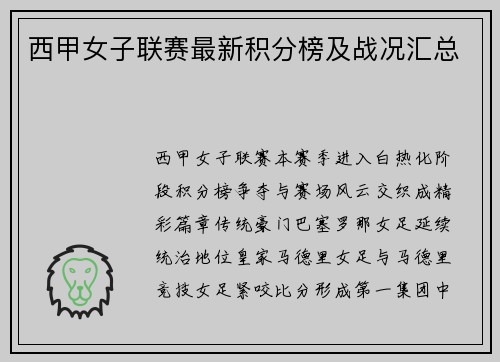 西甲女子联赛最新积分榜及战况汇总