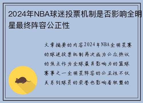 2024年NBA球迷投票机制是否影响全明星最终阵容公正性