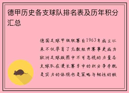 德甲历史各支球队排名表及历年积分汇总