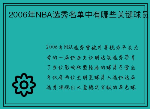 2006年NBA选秀名单中有哪些关键球员
