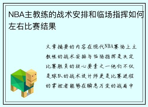 NBA主教练的战术安排和临场指挥如何左右比赛结果