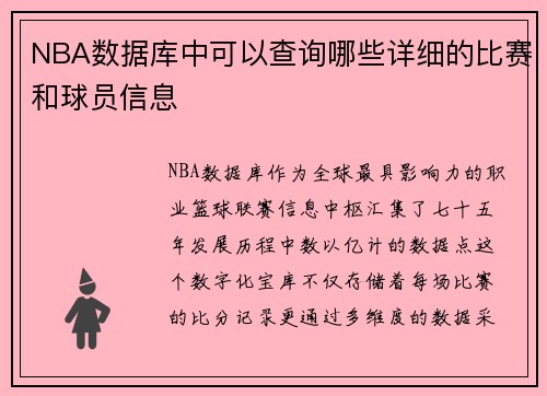 NBA数据库中可以查询哪些详细的比赛和球员信息