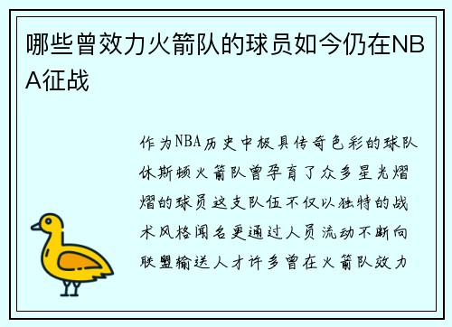 哪些曾效力火箭队的球员如今仍在NBA征战