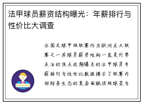 法甲球员薪资结构曝光：年薪排行与性价比大调查