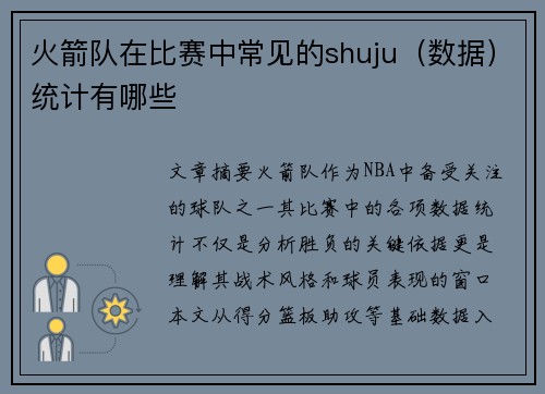火箭队在比赛中常见的shuju（数据）统计有哪些