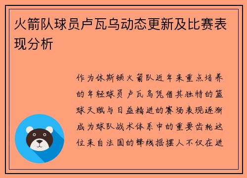 火箭队球员卢瓦乌动态更新及比赛表现分析