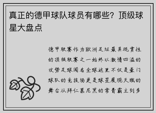 真正的德甲球队球员有哪些？顶级球星大盘点