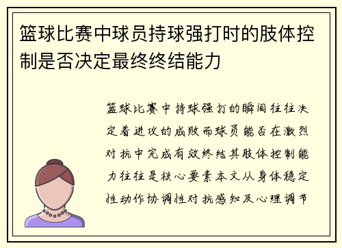 篮球比赛中球员持球强打时的肢体控制是否决定最终终结能力