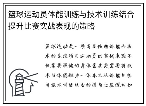 篮球运动员体能训练与技术训练结合提升比赛实战表现的策略