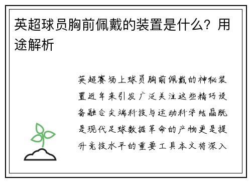 英超球员胸前佩戴的装置是什么？用途解析