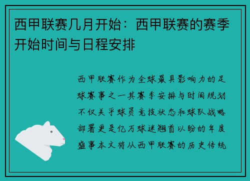 西甲联赛几月开始：西甲联赛的赛季开始时间与日程安排